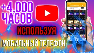 как набрать 4000 часов просмотров на youtube с телефона бесплатно