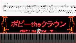 【Piano楽譜】ポピーtheクラウン【POPEE the ぱフォーマー】