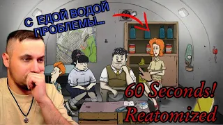 СПРЯТАЛИСЬ В БУНКЕРЕ ОТ КОНЦА СВЕТА ЗА...60 Seconds! Reatomized