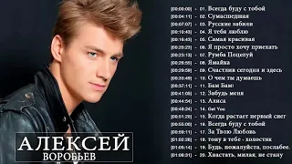 Alexey Vorobyov величайшие хиты -  Алексей Владимирович Воробьёв ТОП 20 Лучшие песни