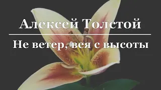 Алексей Толстой - Не ветер, вея с высоты