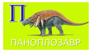 Азбука динозавров