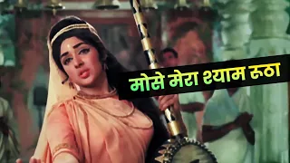 Lata Mangeshkar : Mose Mera Shyam Rutha | Hindi Song | Hema Malini | Dard Bhara Geet | Old Song