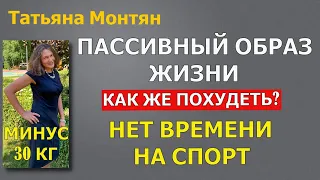 #Монтян Как похудеть при пассивном образе жизни. Не хватает времени на спорт.