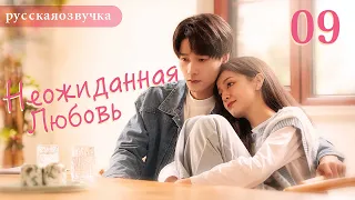 Неожиданная любовь 09 (русская озвучка) Love Unexpected （Гун Ваньи, Ян Тиндун）平行恋爱时差китайские дорамы