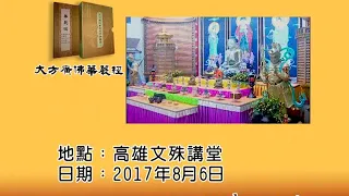 大方廣佛華嚴經 第3集（般若空慧直說）慧律法師主講