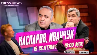 Гарри Каспаров, Василий Иванчук. Первая встреча ... лет спустя! | Шахматы