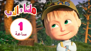 ماشا والدب  🐼⛺ الكذبات المكشوفة 👱‍♀️🐻 مجموعة 3 ⏱ 1  ساعة