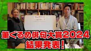 筆ぐるめ 俳句大賞 2024 結果発表