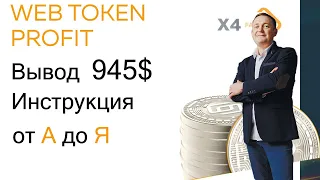 WEB TOKEN PROFIT Как вывести деньги с проекта Инструкция Вывод 945$