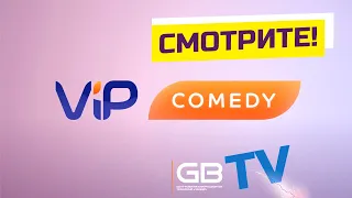 Смотрите Vip Comedy на ГИГАБАЙТ!