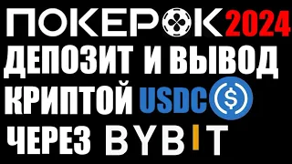 ГГ Покерок ! Как пополнить и как вывести деньги ? Через криптовалюту USDC и биржу ByBit ! 2024