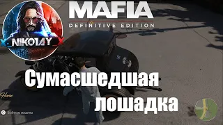 Mafia: Definitive Edition Секретное задание Сумасшедшая лошадка [Режим прогулки]