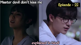 master devil don't kiss me ll epi - 22 ll chinese drama ll hindi explanation by sweet life