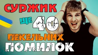 Суржик: росіянізми та англіцизми | Як говорити без суржику |  Як говорити красиво | Риторика онлайн