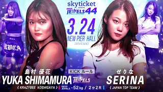 島村 優花 vs せりな