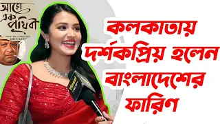 😮বাংলাদেশের ফারিণের অভিনয়ে মুগ্ধ কলকাতা | Tasnia Farin | AaroEkPrithibi | বিনোদনযোগ-Binodonjog |