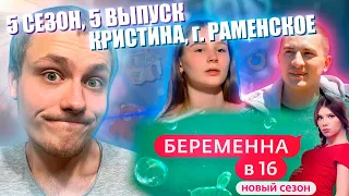 БЕРЕМЕННА В 16, РОССИЯ, 5 СЕЗОН, 5 ВЫПУСК - КРИСТИНА, г. РАМЕНСКОЕ | ИДЕАЛЬНАЯ СЕМЬЯ В 16 ЛЕТ?