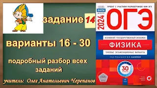 задание 14 ОГЭ Физика 2024 Камзеева ФИПИ 30 типовых вариантов  с 16 по 30 вариант подробный разбор