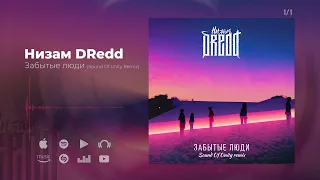 Низам DRedd - Забытые люди (Sound Of Unity Remix)