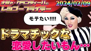 【公式】2024.02.09 ナジャ・グランディーバのレツゴーフライデー #201