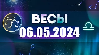 Гороскоп на 06.05.2024 ВЕСЫ