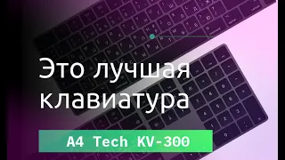Обзор клавиатуры - A4 Tech KV-300H