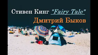 ДМИТРИЙ БЫКОВ. СТИВЕН КИНГ - "Fairy Tale"
