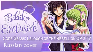 Code Geass: Lelouch of the Rebellion OP 2 [Kaidoku Funo] Russian Cover