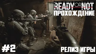 Ready or Not ПРОХОЖДЕНИЕ ИГРЫ #2 МИССИЯ ВТОРАЯ (РЕЛИЗ) 🎮