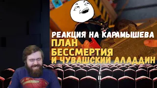 Реакция на Дениса Карамышева: Чувашский Аладдин и План бессмертия/Rainbow Six Siege