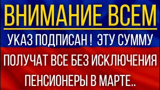 Указ подписан!  Эту сумму получат все без исключения пенсионеры в марте!