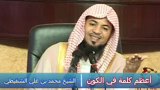 أعظم كلمة في الكون - الشيخ محمد بن علي الشنقيطي