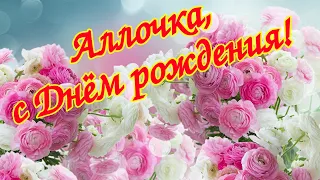 С Днем рождения, Аллочка! Поздравление для Аллы