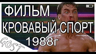 ФИЛЬМ Кровавый спорт 1988г. Не обзор, а рекомендация!