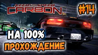 NFS: Carbon - ПРОХОЖДЕНИЕ НА 100% - #14