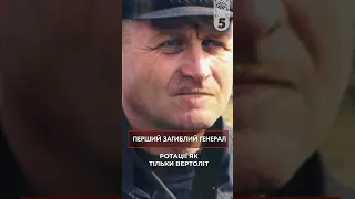 Генерал, який віддав життя за Україну