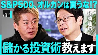 「S&P500を買うのは危険」新NISAをホリエモンが斬る。インデックスはダメ？今こそ日本株に注目すべき理由とは【後藤達也】