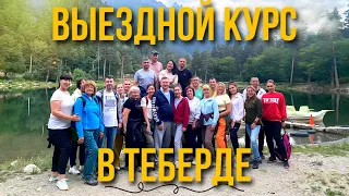 Выездной курс в Теберде. Домбай. Чегет. Храм 10 века.