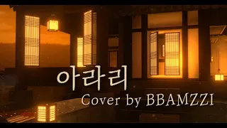 심규선(Lucia) - 아라리 Cover by 빰찌 | BBAMZZI