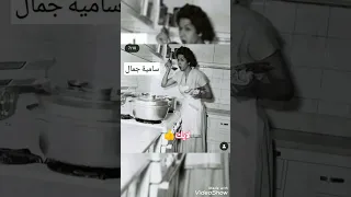 صور فنانين الزمن الجميل وهما بيطبخوا في بيتهم شادية رجاء الجداوي نعيمة عاكف سامية جمال وغيرهمShorts#