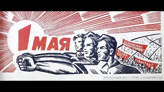 Музыкальная Гостиная (выпуск 8) - Первомай. Каким он был.