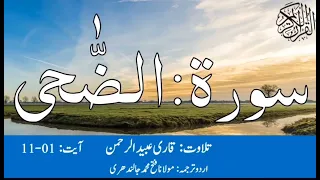 Surah Ad-Duha with translation by Qari obaid ur rahman #surah #obaidurrehman solution to sadness