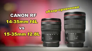 Обзор Canon RF 14-35mm f4L IS vs Canon RF 15-35mm f2.8L IS