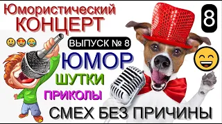 СМЕХ БЕЗ ПРИЧИНЫ (8) Юмористический концерт [Звёзды юмора и шоу-бизнеса] #смех #юмор #приколы #шоу