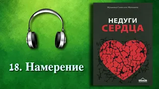 18. Намерение (Недуги сердца) АУДИОКНИГА