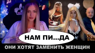 Они хотят заменить женщин!? Фулл с Катей Тэсля