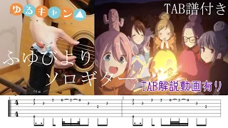 【ソロギター】ゆるキャン△ED/ふゆびより/TAB譜付き　Yurucamp ED 【Fuyubiyori】FingerstyleGuitar Cover