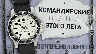 НОВЫЕ Часы Восток Командирские 2022 / NEW Vostok Komandirskie Watches 2022