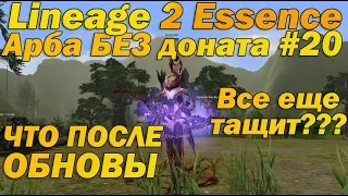 Что может арба БЕЗ доната #20 ОБНОВА! ТАЩИТ ЛИ МОЯ АРБА ПОСЛЕ? L2 Essence Руоф Lineage ПЛАЩ +7